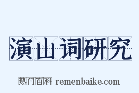 演山词研究是什么意思的图片